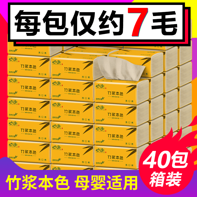 40包抽纸竹浆本色面巾纸巾餐巾纸家庭装用实惠装卫生纸抽整箱